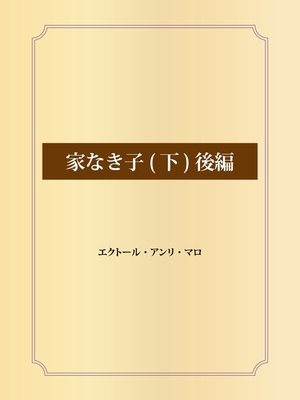 cover image of 家なき子: (下) 後編